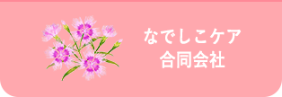なでしこケア合同会社｜市原市・袖ヶ浦市の訪問介護サービス｜身体介護・生活援助・自立支援サポート